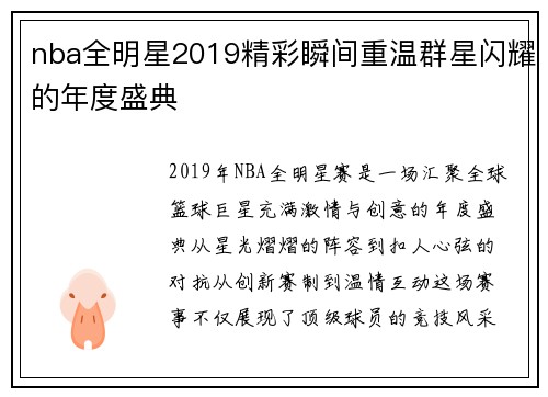 nba全明星2019精彩瞬间重温群星闪耀的年度盛典