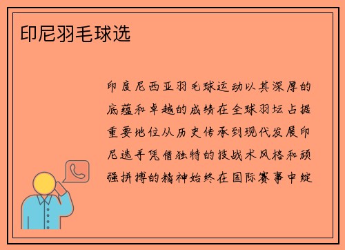 印尼羽毛球选