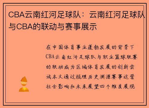 CBA云南红河足球队：云南红河足球队与CBA的联动与赛事展示