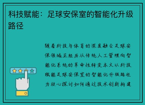 科技赋能：足球安保室的智能化升级路径