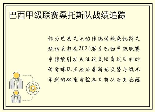 巴西甲级联赛桑托斯队战绩追踪