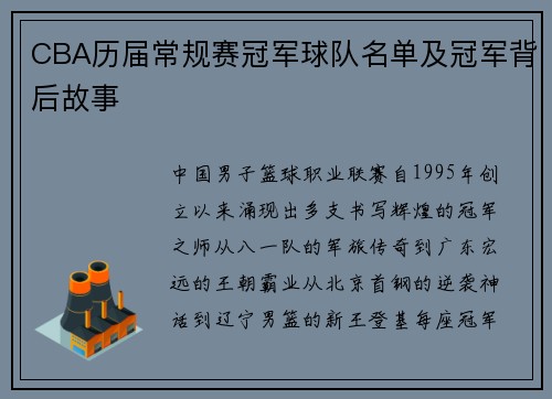 CBA历届常规赛冠军球队名单及冠军背后故事