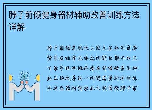 脖子前倾健身器材辅助改善训练方法详解