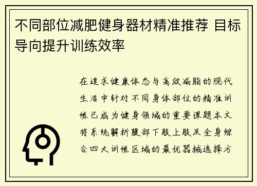 不同部位减肥健身器材精准推荐 目标导向提升训练效率