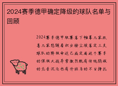 2024赛季德甲确定降级的球队名单与回顾