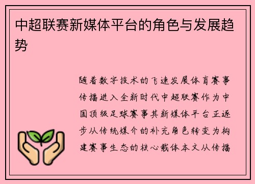 中超联赛新媒体平台的角色与发展趋势