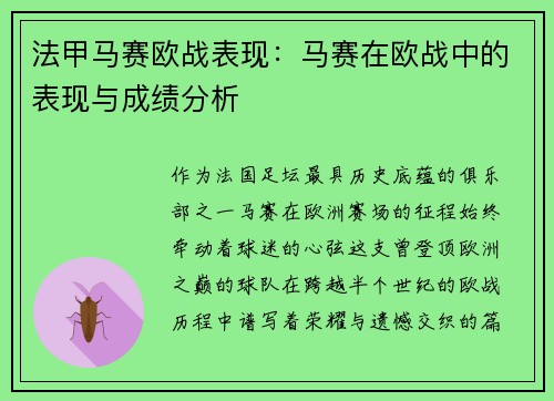 法甲马赛欧战表现：马赛在欧战中的表现与成绩分析