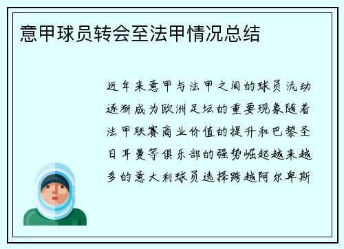 意甲球员转会至法甲情况总结