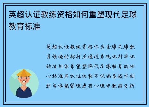 英超认证教练资格如何重塑现代足球教育标准