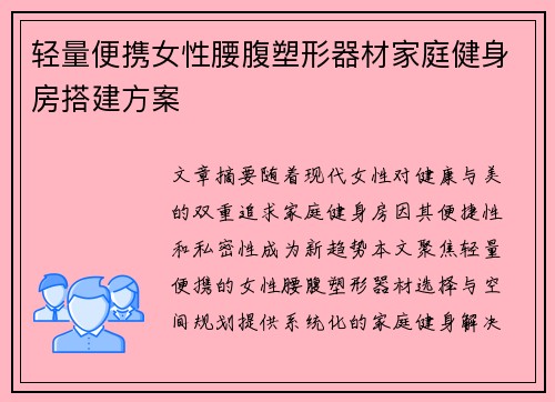 轻量便携女性腰腹塑形器材家庭健身房搭建方案