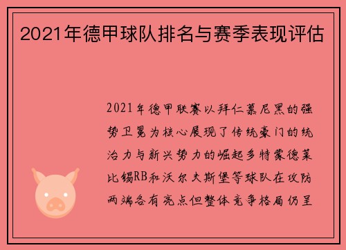 2021年德甲球队排名与赛季表现评估