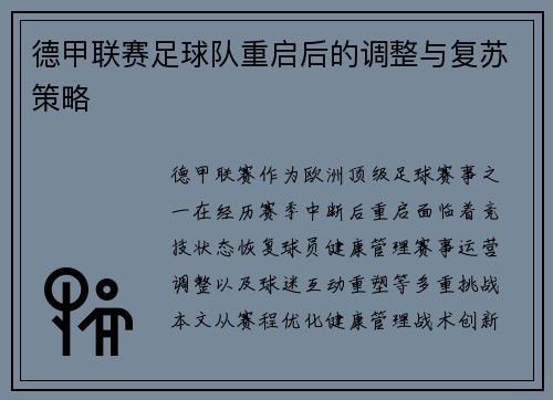 德甲联赛足球队重启后的调整与复苏策略