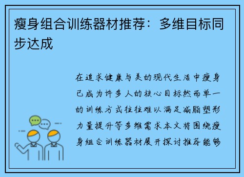 瘦身组合训练器材推荐：多维目标同步达成