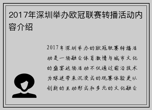 2017年深圳举办欧冠联赛转播活动内容介绍