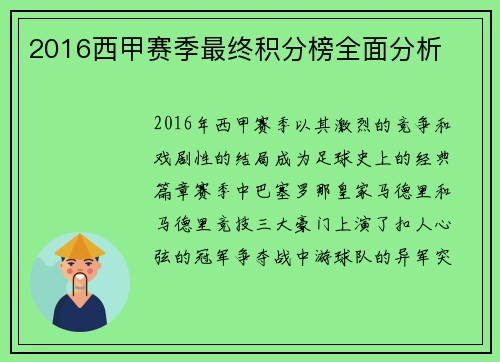 2016西甲赛季最终积分榜全面分析