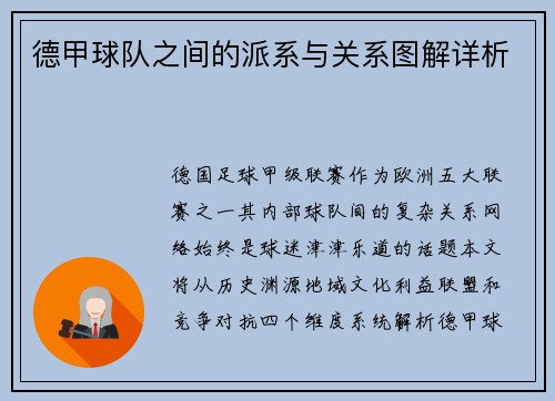 德甲球队之间的派系与关系图解详析