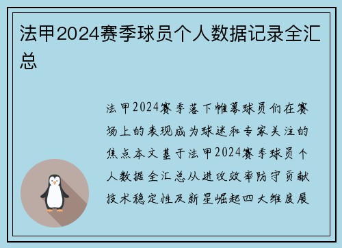 法甲2024赛季球员个人数据记录全汇总