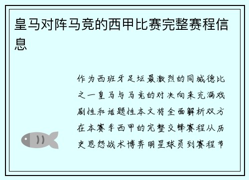 皇马对阵马竞的西甲比赛完整赛程信息