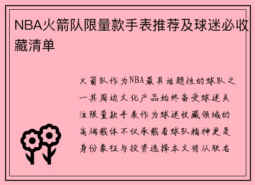 NBA火箭队限量款手表推荐及球迷必收藏清单