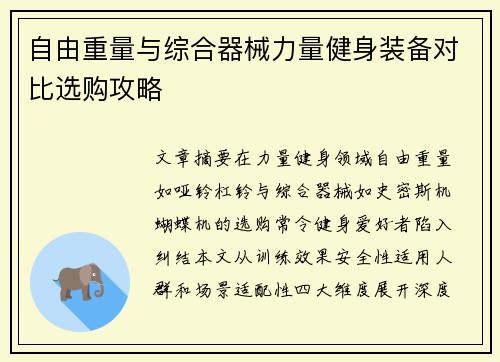 自由重量与综合器械力量健身装备对比选购攻略