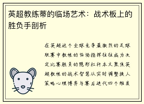 英超教练蒂的临场艺术：战术板上的胜负手剖析
