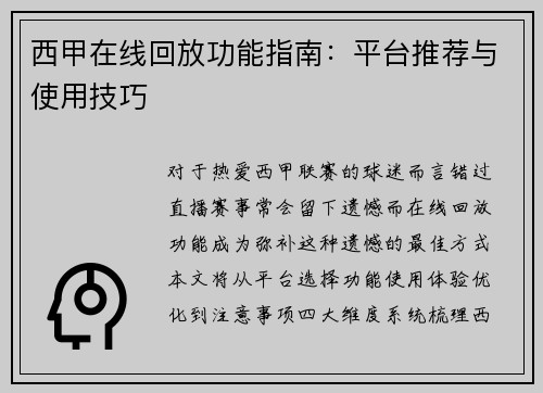西甲在线回放功能指南：平台推荐与使用技巧