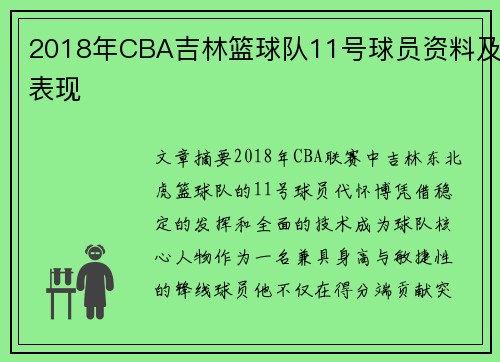 2018年CBA吉林篮球队11号球员资料及表现