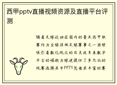 西甲pptv直播视频资源及直播平台评测
