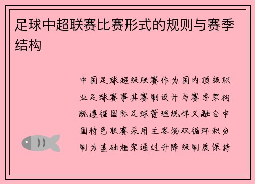 足球中超联赛比赛形式的规则与赛季结构