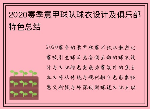 2020赛季意甲球队球衣设计及俱乐部特色总结