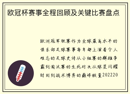欧冠杯赛事全程回顾及关键比赛盘点
