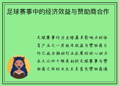 足球赛事中的经济效益与赞助商合作