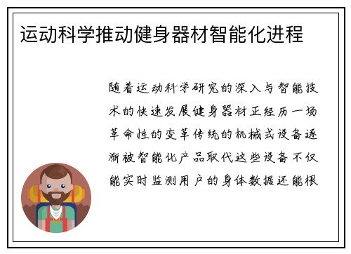 运动科学推动健身器材智能化进程