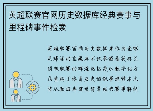 英超联赛官网历史数据库经典赛事与里程碑事件检索