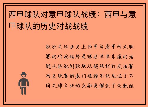 西甲球队对意甲球队战绩：西甲与意甲球队的历史对战战绩