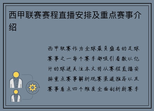 西甲联赛赛程直播安排及重点赛事介绍