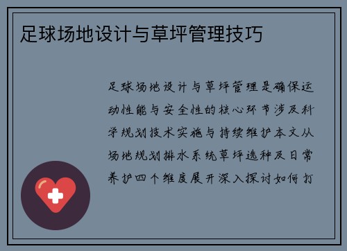 足球场地设计与草坪管理技巧