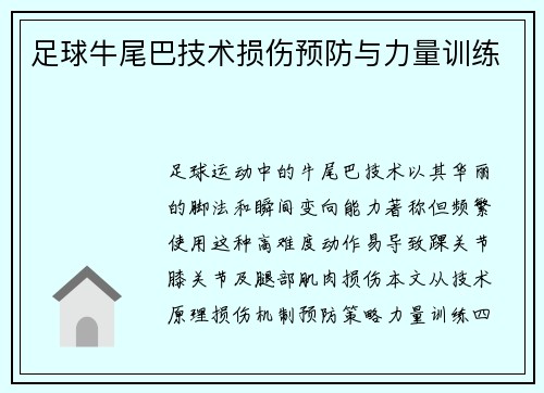 足球牛尾巴技术损伤预防与力量训练