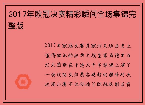 2017年欧冠决赛精彩瞬间全场集锦完整版