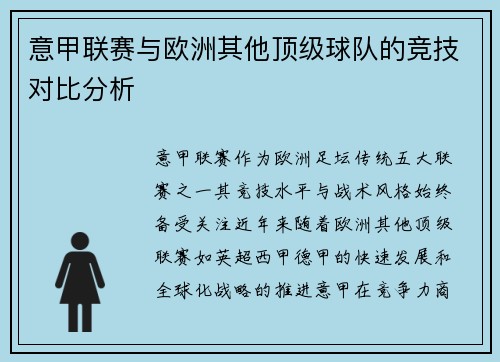意甲联赛与欧洲其他顶级球队的竞技对比分析