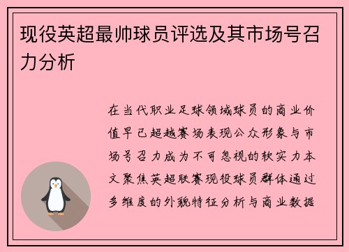 现役英超最帅球员评选及其市场号召力分析