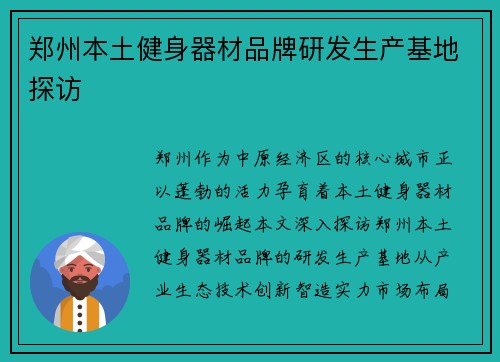 郑州本土健身器材品牌研发生产基地探访