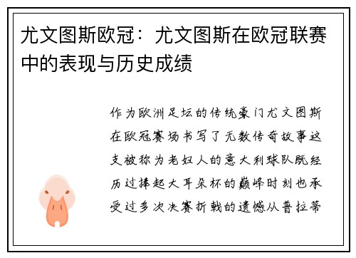 尤文图斯欧冠：尤文图斯在欧冠联赛中的表现与历史成绩