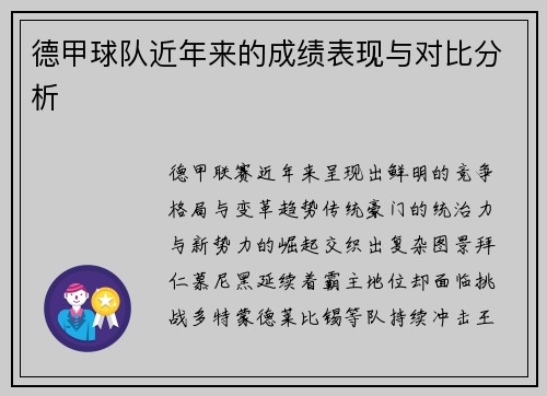 德甲球队近年来的成绩表现与对比分析