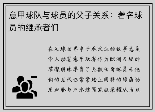 意甲球队与球员的父子关系：著名球员的继承者们
