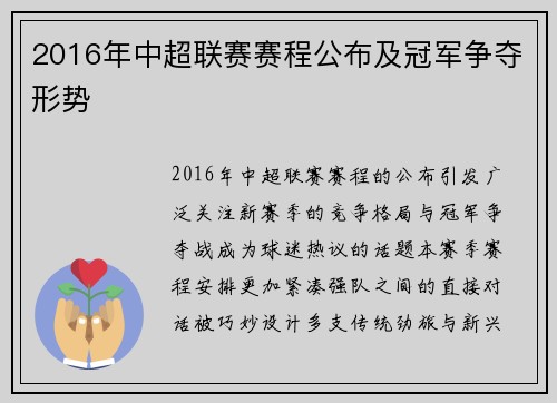 2016年中超联赛赛程公布及冠军争夺形势