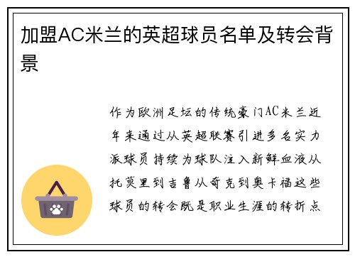 加盟AC米兰的英超球员名单及转会背景