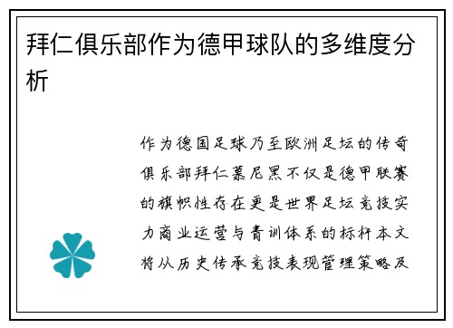 拜仁俱乐部作为德甲球队的多维度分析