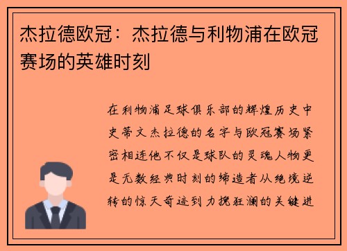杰拉德欧冠：杰拉德与利物浦在欧冠赛场的英雄时刻