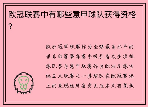 欧冠联赛中有哪些意甲球队获得资格？